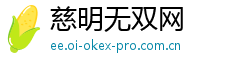 慈明无双网